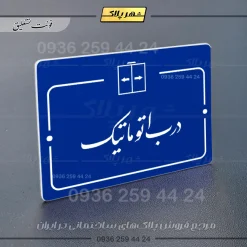 پلاک راهنما درب اتوماتیک - Image 19